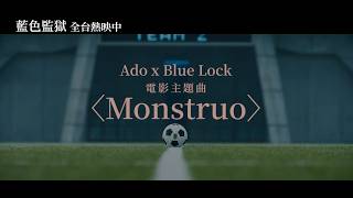 Download lagu Ado〈Monstruo〉 X《藍色監獄》電影主題曲MV｜《藍色監獄》全台熱映中！！