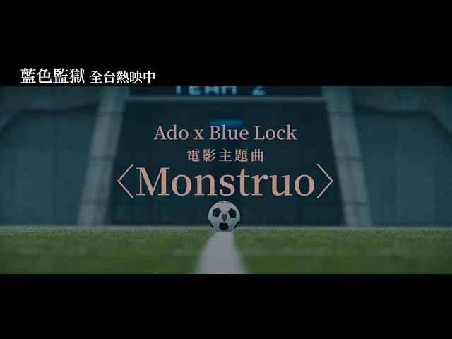 Ado〈Monstruo〉 X《藍色監獄》電影主題曲MV｜《藍色監獄》全台熱映中！！