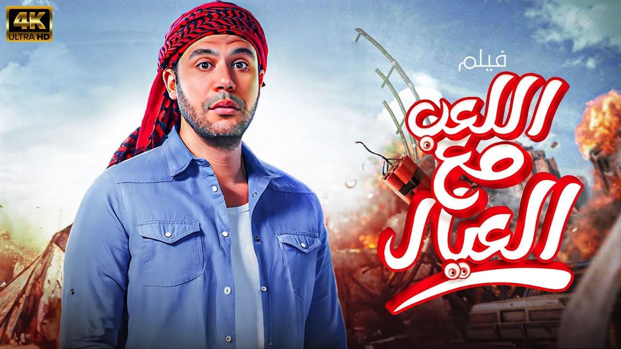 فيلم الكوميديا والتشويق 