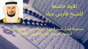 مجموعة قصار السورسورة  القدر+سورة  البيِّنة+سورة  الزلزلة+سورة  العاديات+سورة  القارعة+سورة  التكاثر