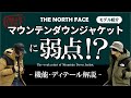 【ノースフェイス】マウンテンダウンジャケット紹介！S･Mサイズ比較と、機能やディテールを徹底解説！