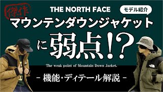 【ノースフェイス】マウンテンダウンジャケット紹介！S･Mサイズ比較と、機能やディテールを徹底解説！