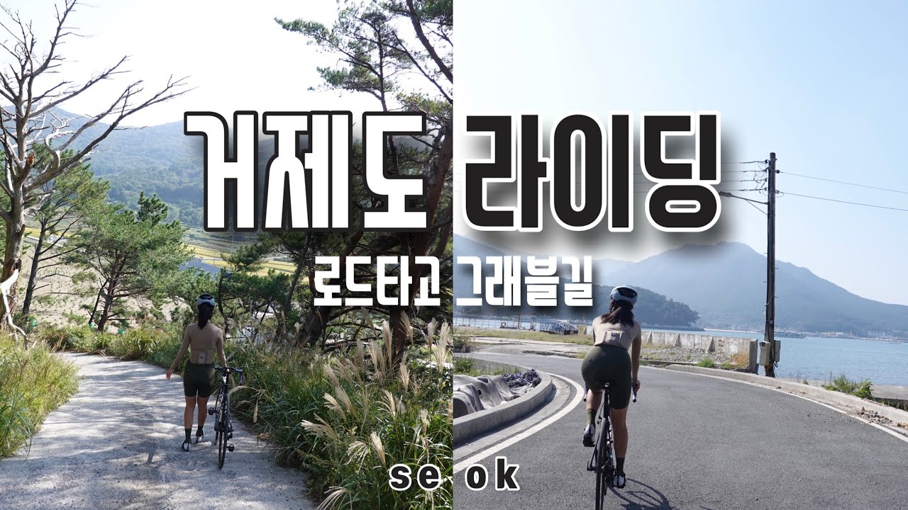 거제도 라이딩 그래블 코스? /  이런 길일 줄은 몰랐다구요  / 바람의 핫도그 먹고 바람의 언덕 넘어 몽돌 해변까지