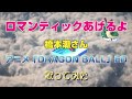「ロマンティックあげるよ」橋本潮さん アニメ「DRAGON BALL」ED 歌ってみた