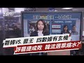 罷韓VS.罷王 四數據有玄機 評罷捷成敗 韓流選票縮水?【TVBS說新聞】20210118