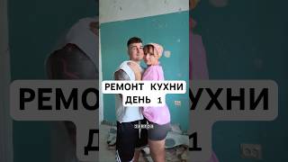 Ремонт кухни СВОИМИ РУКАМИ. День 1 #ремонтсвоимируками #ремонт #ремонткухни #ремонтвхрущевке