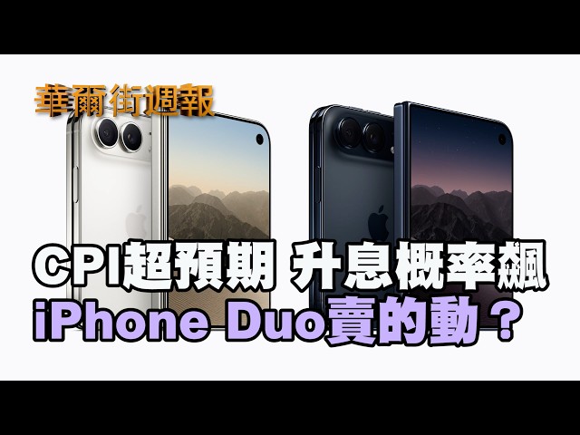 核心CPI超預期  Fed升息概率飆破八成｜ iPhone Duo賣的動?  預測今年出貨500萬｜華爾街週報 09/11/26