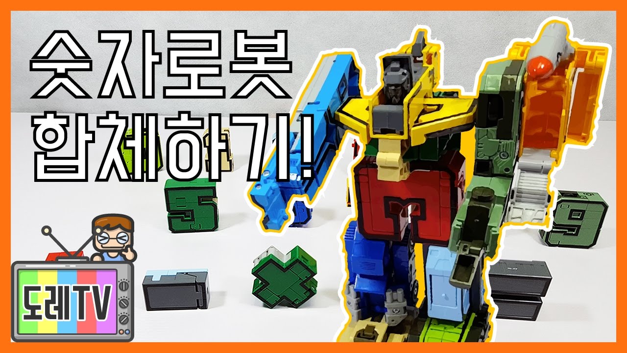 [도레TV] 장난감(Toy)_변신 숫자로봇 세트 합체하기! - Transformer Combine Number Robots ...
