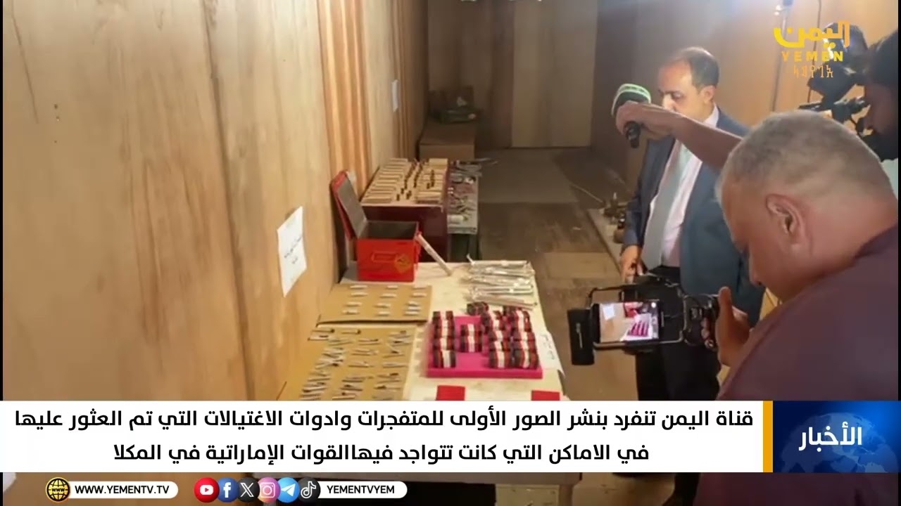 قناة اليمن تنفرد بنشر الصور الأولى للمتفجرات وادوات الاغتيالات التي تم العثور عليها في المكلا