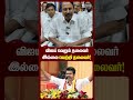 Vijay பற்றி நிருபர் கேட்ட கேள்விக்கு நச்சென்று பதில்கூறிய Senkottayan | TVK Vijay