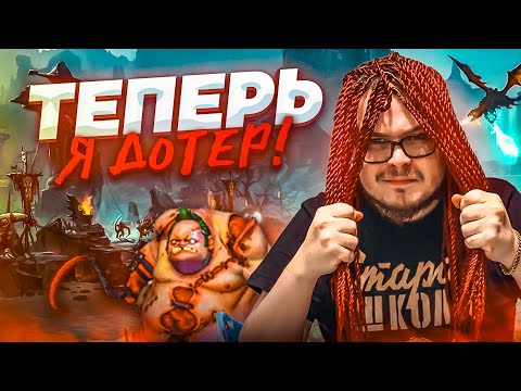 Я ВЫБРАЛ СВОЙ ПУТЬ - ТЕПЕРЬ Я ДОТЕР! БУЛКИН ПЫТАЕТСЯ ПОНЯТЬ КАК ИГРАТЬ В DOTA 2!