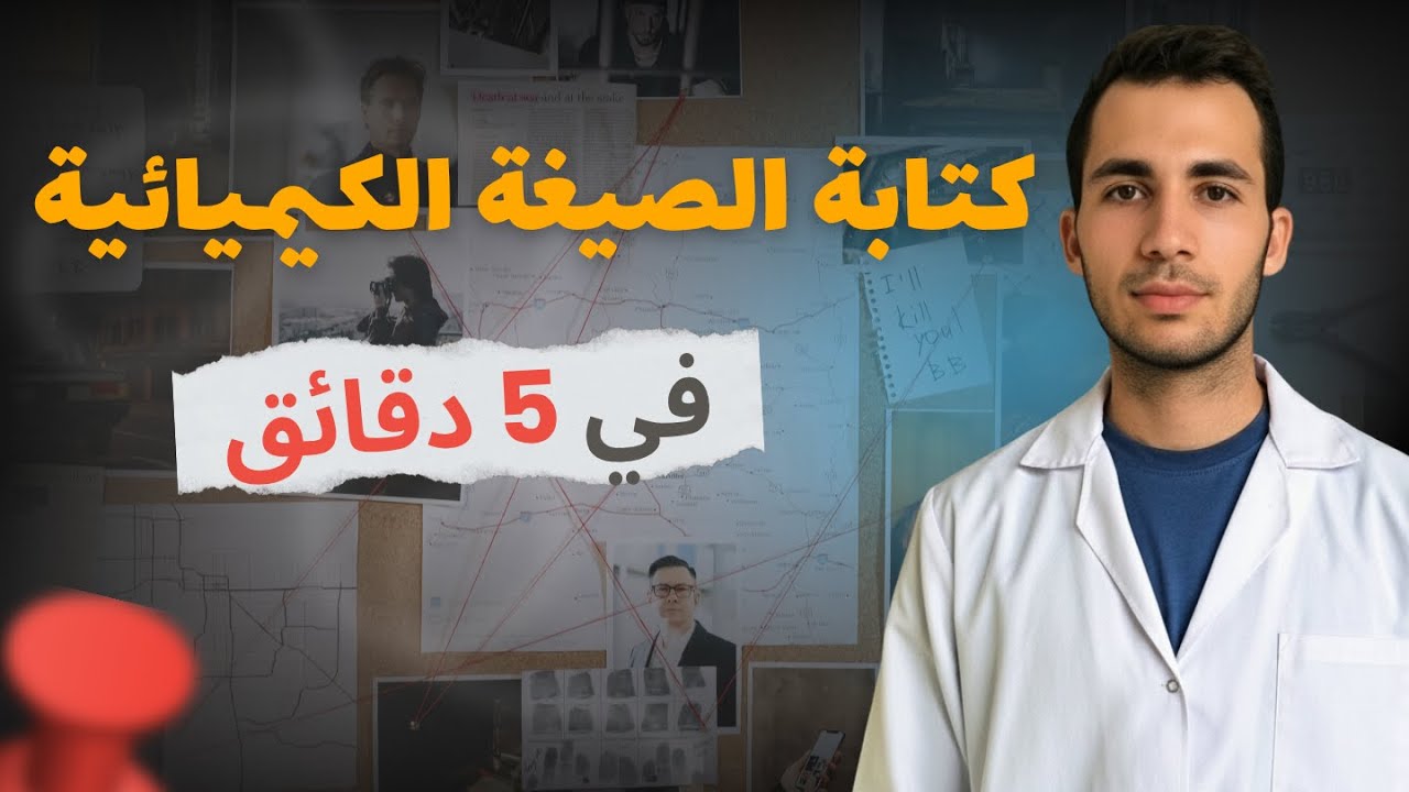 كيفية كتابة الصيغة الكيميائية للمركبات