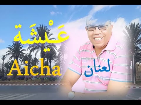 beldi errachidia aicha kanbrik laanane عَــْيشَة لعنان بلدي الرشيدية