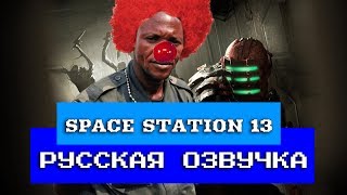 Обзор на Space Station 13 [SsethTzeentach RUS VO]