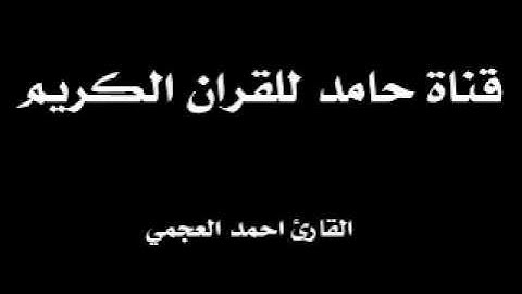 سورة النحل . القارئ احمد العجمي