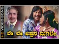 Le Le Appana Magale Song - HD Video | Trimurti Movie | Dr Rajkumar | Chi Udayashankar