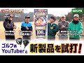 「MAVRIK vs SIM」ドライバーガチンコ試打対決！- GOLF5