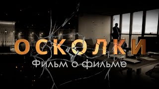 Сериал «Осколки», 2 сезон. Фильм о фильме