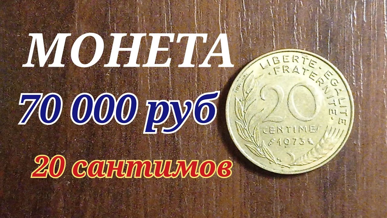 СРОЧНО КУПЛЮ МОНЕТУ ЗА 70 000 рублей 20 сантимов 1973