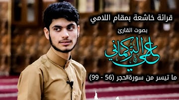 قرائة خاشعة بمقام العراقي ( اللامي ) القارئ علي التركماني