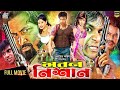 Moron nishan     shakib khan  moyuri  mehedi  poly  misha sawdagor shakibkhannewmovie