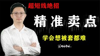 个股出现这种情况大跌已成定局，学会精准逃顶，想被套都难！