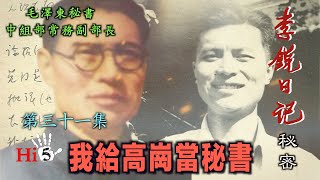 禁忌史話：李銳日記秘密31 ｜我給高崗當秘書