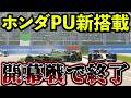 【開幕戦】ホンダPU搭載した結果…史上最悪の地獄すぎる展開に【F1 25】【キャリア】オーストラリアGP