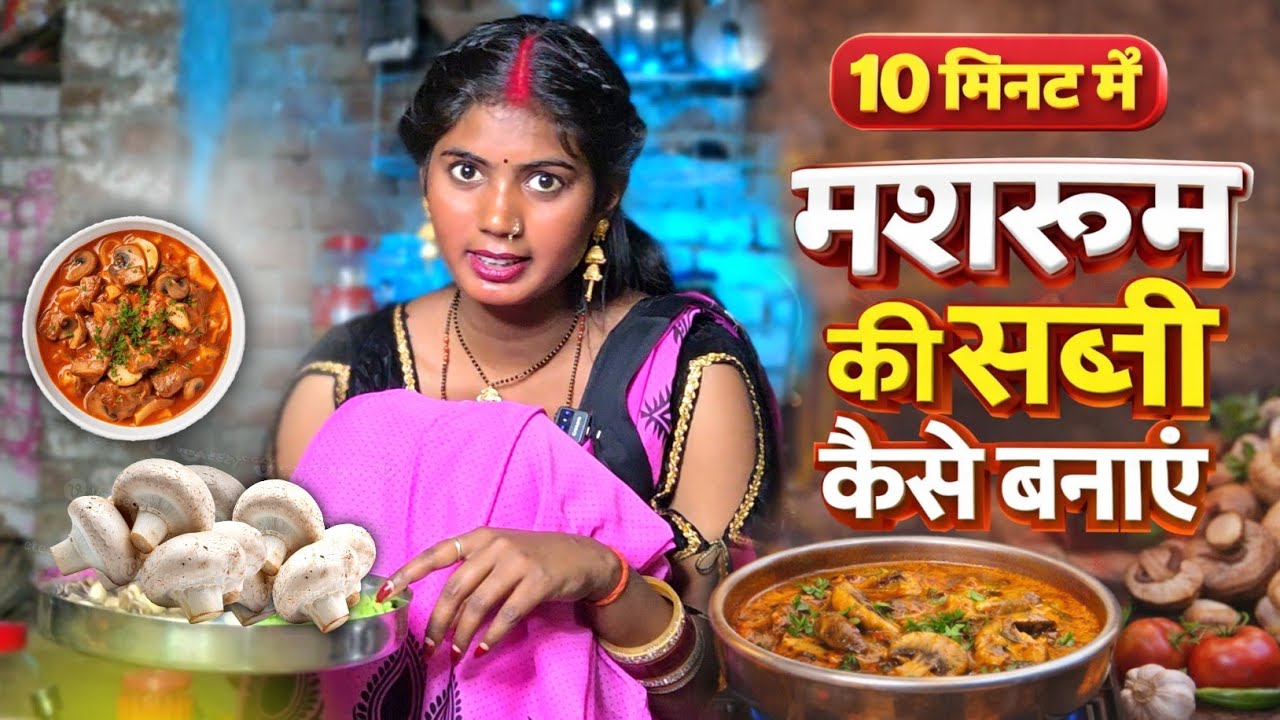 10 मिनट मे मशरूम की सब्जी कैसे बनाएं ❤️|| Laado ki Rasoi 