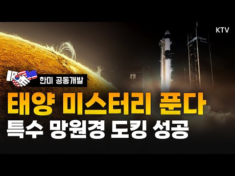 K-우주과학의 새로운 도약! 한미가 공동개발한 세계 최초 태양 관측기기 ‘코덱스’, 발사부터 도킹까지 모두 성공