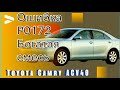 Toyota Camry ACV40 ошибка P0172 - богатая смесь