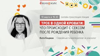 Лекция Кати Кацман “Что происходит со страстью после рождения ребенка?“