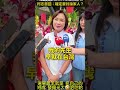 #柯志恩「你確定要跟我討論家人」