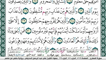 سورة المعارج علي عبد الرحمن الحذيفي Surah Al Maarej Ali Al hothefi برواية حفص عن عاصم