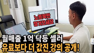 [오프라인 강의 풀버전] 쇼핑몰 창업 할 때 월 순수익 300이상 벌고 싶다면 무조건 봐야할 영상 // 진짜 보고 따라만 하시면 됩니다