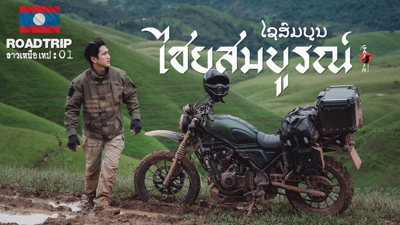 Road trip ลาวเหนือ เทป : 01 ไชยสมบูรณ์