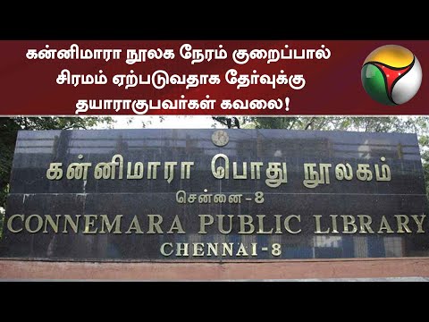 கன்னிமாரா நூலக நேரம் குறைப்பால்  சிரமம் ஏற்படுவதாக தேர்வுக்கு தயாராகுபவர்கள் கவலை!