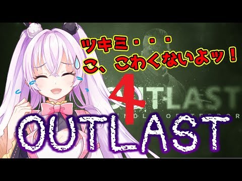 【outlast 】断末魔でみんなの耳を破壊するよ！初見プレイ【さようならツキミ ４】