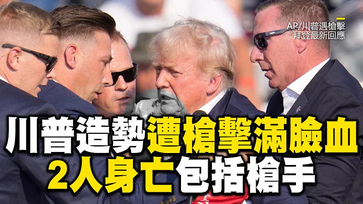 川普造勢遭槍擊！2人身亡包括槍手、另有1人重傷TRUMP SHOOTING MOMENTTrump escorted off rally stage after apparent gunshots - 天天要聞