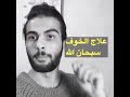 علاج الخوف