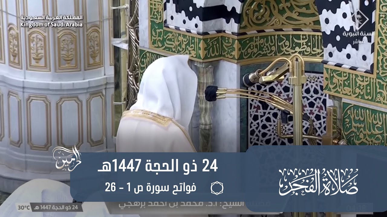 صلاة الفجر للشيخ محمد برهجي 24 ذو الحجة 1447هـ