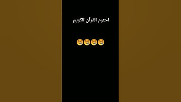 احترم القرآن الكريم 🙏🙏🙏