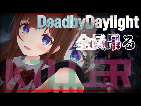 【Dead by Daylight】みんなの想いをのせてちえりが全員吊るしとくからね🪓【Vtuber #花京院ちえり】