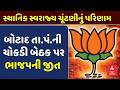 Gujarat Local Body Election Results 2026 | બોટાદ તા.પં.ની ચોકડી બેઠક પર ભાજપની જીત