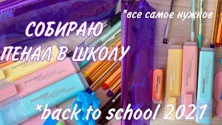 BACK TO SCHOOL 2021/СОБИРАЮ ПЕНАЛ В ШКОЛУ/ЧТО В МОЁМ ПЕНАЛЕ 2021/ВСЯ МОЯ КАНЦЕЛЯРИЯ/бэк ту скул