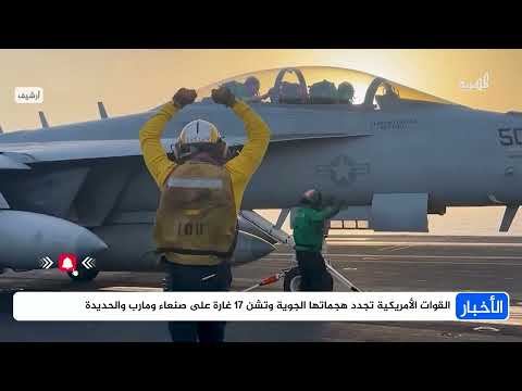 قصف أمريكي يطال ثلاث محافظات بـ17 غارة والإعلان عن استهداف جديد لتل أبيب