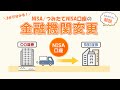 約3分でわかる！　NISA/つみたてNISA口座の金融機関変更