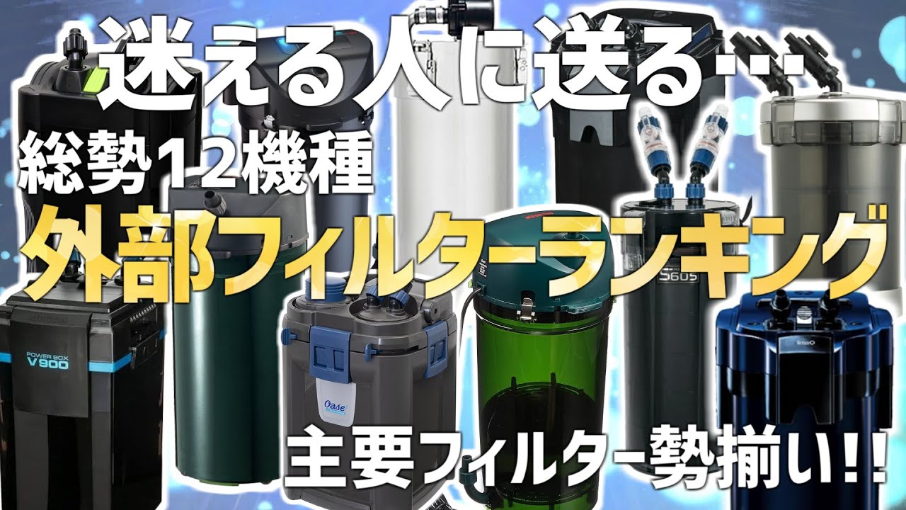 これで丸わかり！2025年最新外部フィルターランキングTOP12徹底解説！