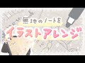 【ポスカとボールペンで】無地のノートの表紙をイラストでアレンジしてみた【メイキング】