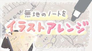 ポスカとボールペンで 無地のノートの表紙をイラストでアレンジしてみた メイキング Youtube